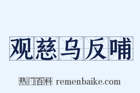 观慈乌反哺是什么意思的图片